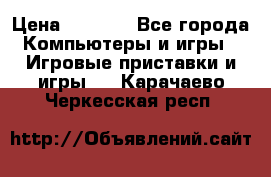 Psone (PlayStation 1) › Цена ­ 4 500 - Все города Компьютеры и игры » Игровые приставки и игры   . Карачаево-Черкесская респ.